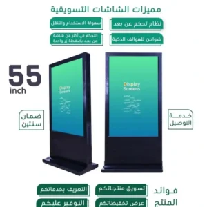 شاشة عرض تسويقية مقاس 55 Inch