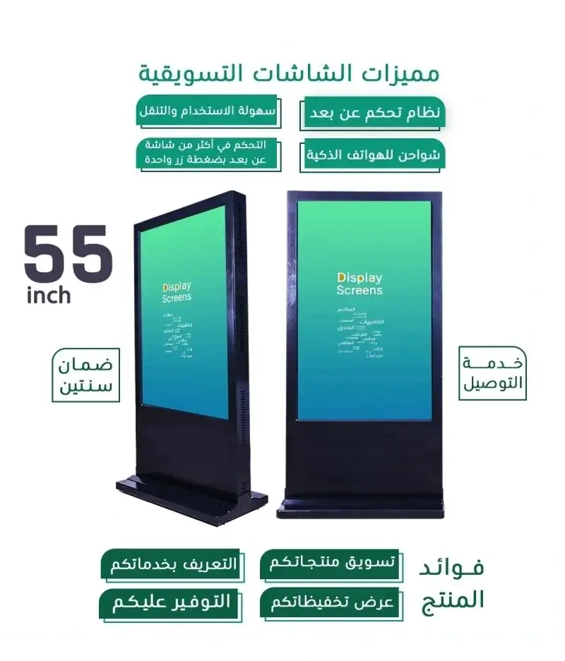شاشة عرض تسويقية مقاس 55 Inch