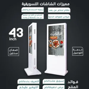 شاشة عرض تسويقية مقاس 43 Inch