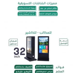 شاشة عرض تسويقية مقاس 32 Inch