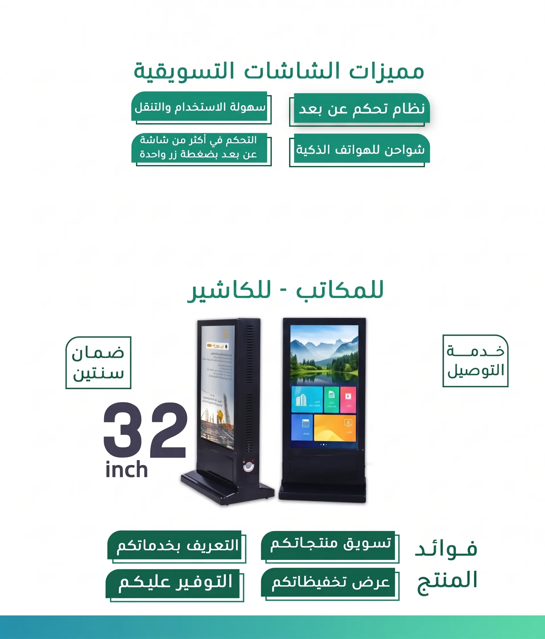 شاشة عرض تسويقية مقاس 32 Inch