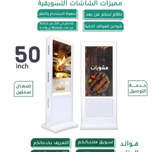 شاشة عرض تسويقية مقاس 50 Inch